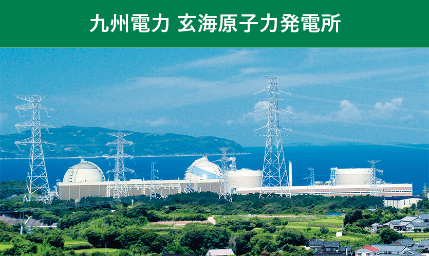 九州電力 玄海原子力発電所