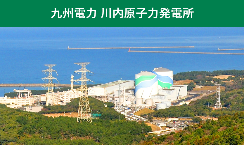 九州電力 川内原子力発電所